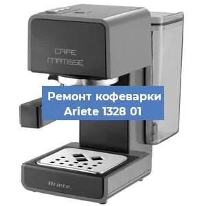 Ремонт капучинатора на кофемашине Ariete 1328 01 в Екатеринбурге